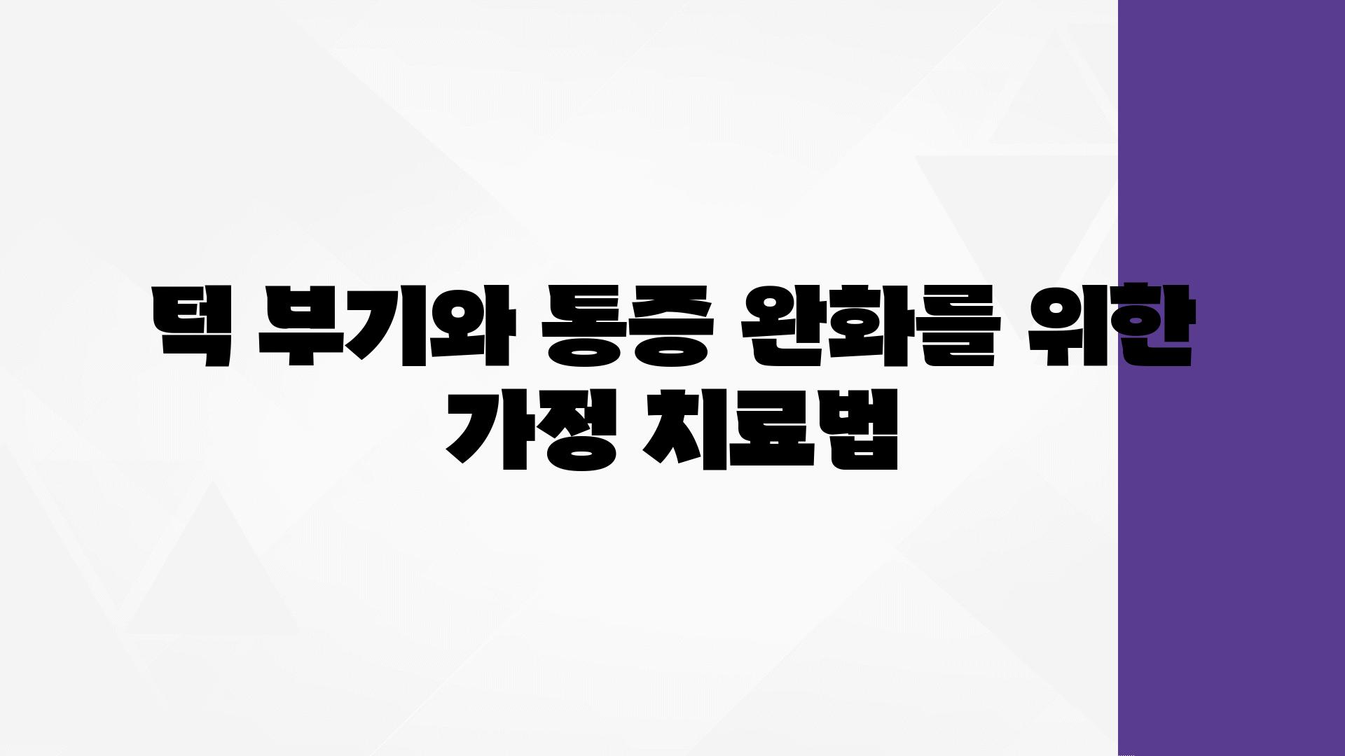 턱 부기와 통증 완화를 위한 가정 치료법