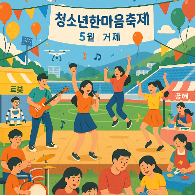 경상남도청소년한마음축제 거제에서 만나는 청소년의 꿈과 열정!