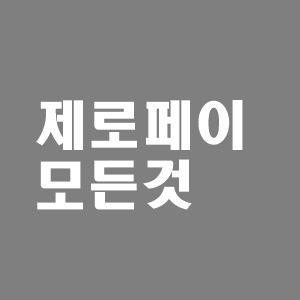  제로페이 모바일 상품권 사용처 , 사용법 , 혜택