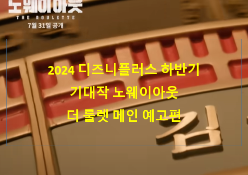 2024 디즈니플러스 하반기 기대작 노웨이아웃 더 룰렛 메인 예고편