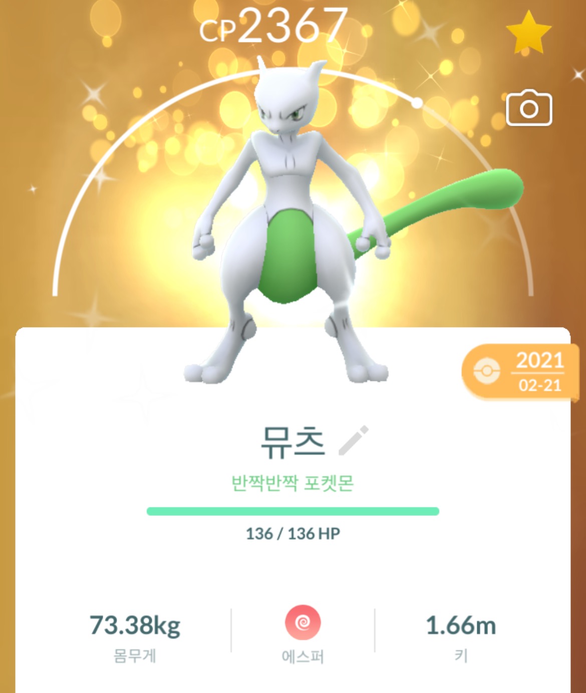 포켓몬고 뮤츠