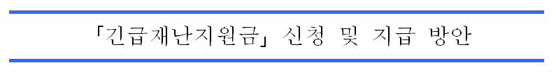  긴급재난지원금 개요, 신청 방법 및 기부