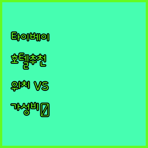내돈내산 타이베이 호텔 추천! 위치 