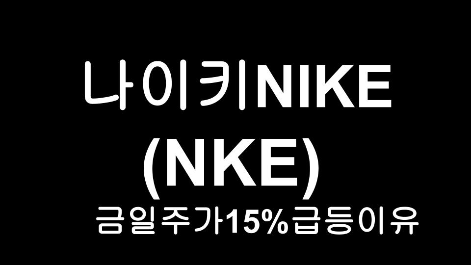  나이키(NKE) 주가 금일 15% 급등 이유 ?!!
