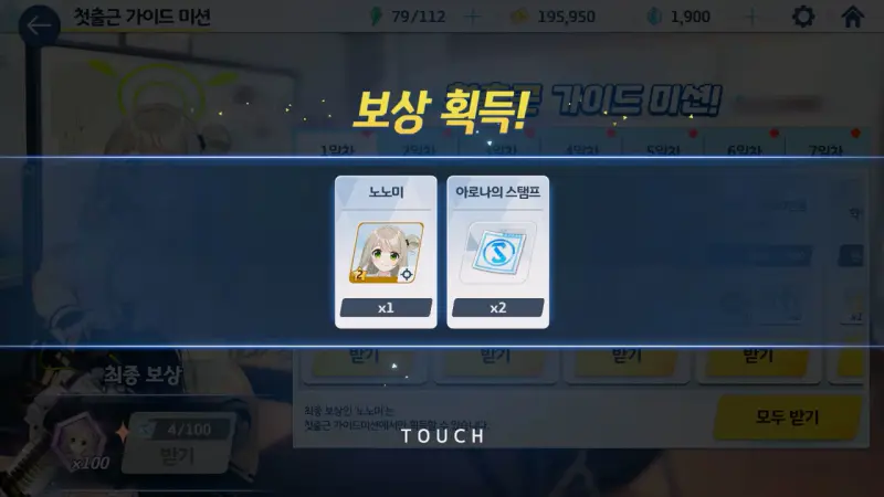 첫출근 가이드 미션에서 보상으로 노노미 획득
