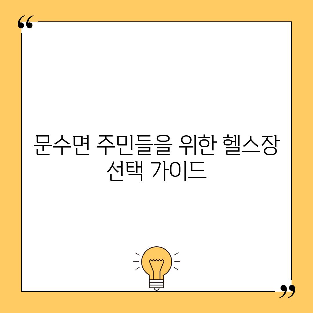 문수면 주민들을 위한 헬스장 선택 가이드