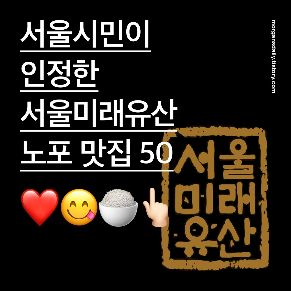 서울시민 인정 미래유산 노포 맛집 50