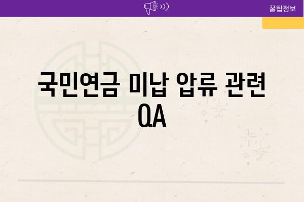 국민연금 미납 압류 관련 QA