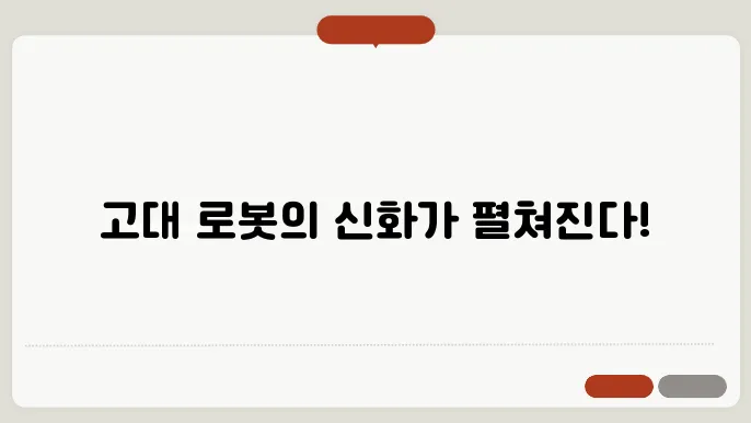 제갈량의 목우유마: 고대 로봇의 전설
