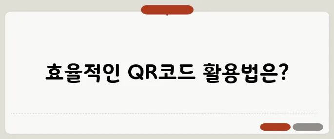 QR코드스캔 무료앱 추천과 사용 꿀팁!