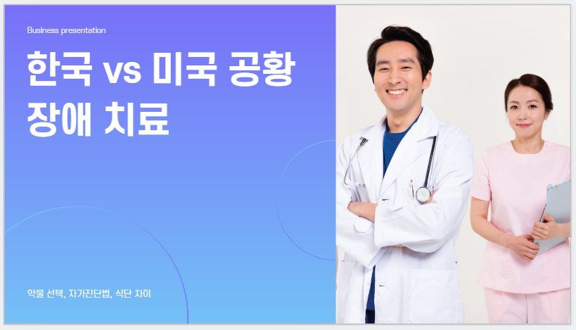 한국 vs 미국 공황장애치료