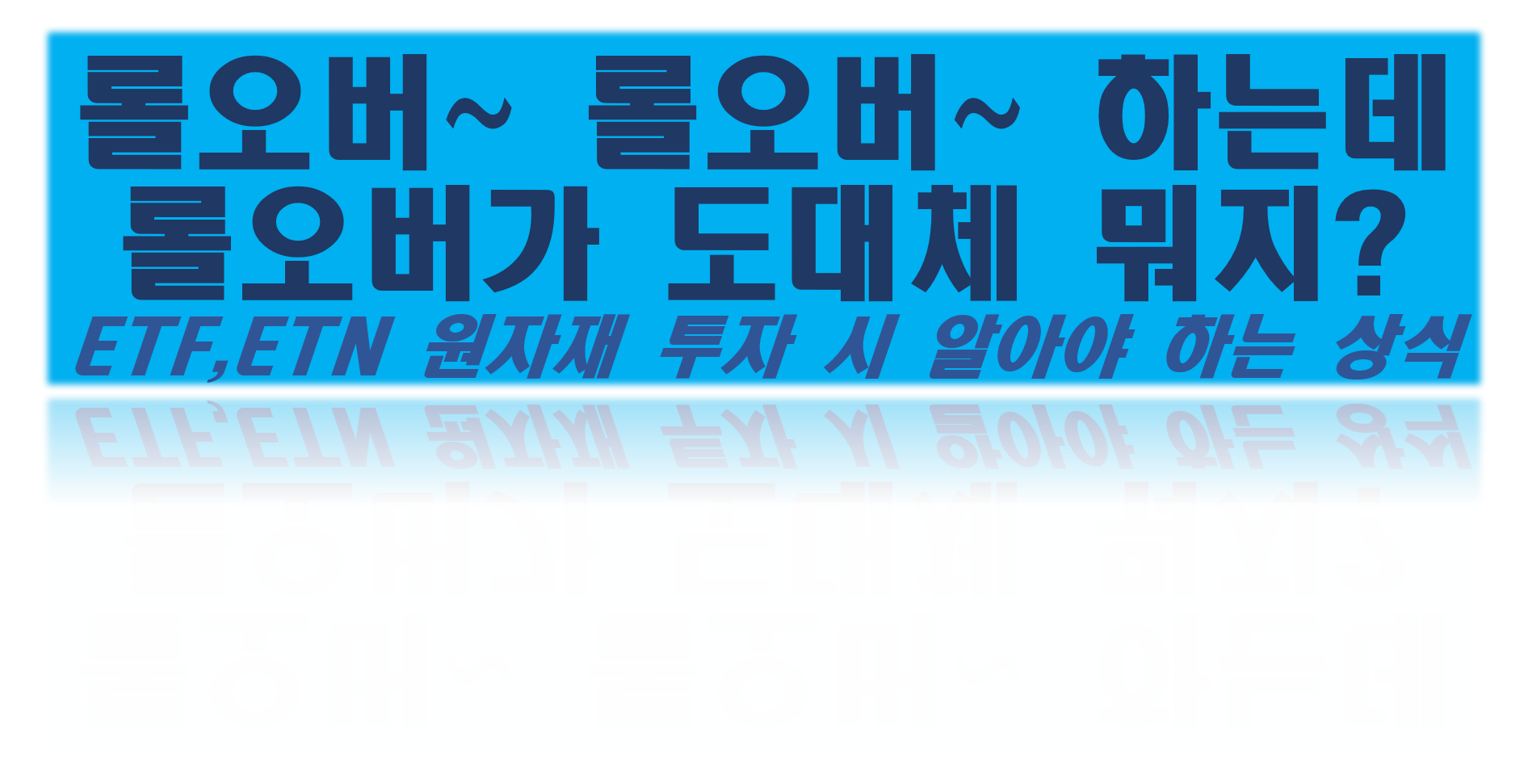 롤오버가 뭔가요? 신상 롤빵 이름인가요? - ETN ETF 원자재 상품 투자 시 꼭 알아야 하는 용어