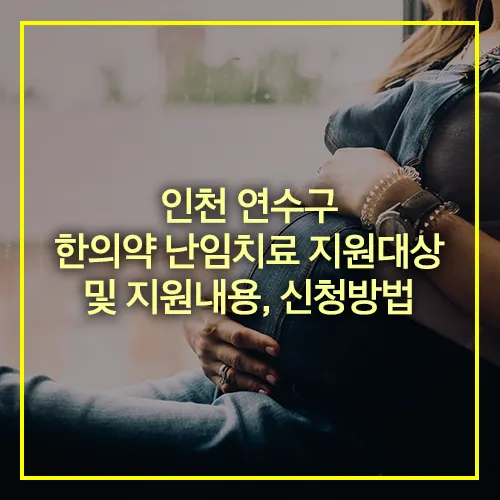 인천 연수구 한의약 난임치료 지원대상 지원내용 신청방법