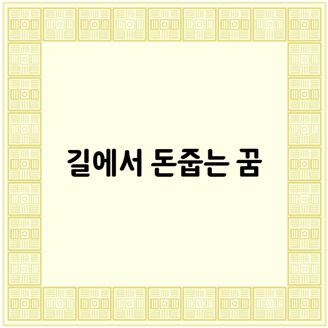  길에서 돈 줍는 꿈
