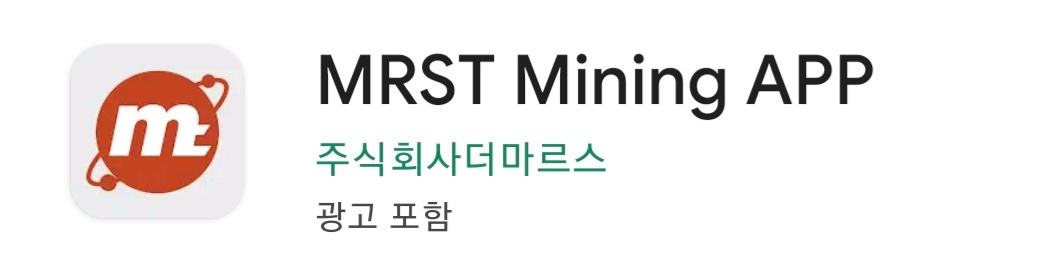  [재테크] 더마르스 무료 코인 채굴앱! 나도해보자.