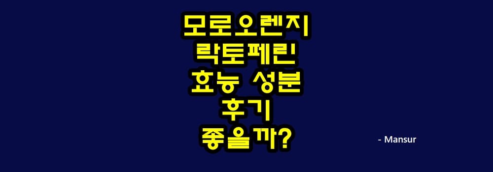 모로오렌지 락토페린 효능 성분 후기 좋아요? :: 바람부는대로 모로오렌지 락토페린 효능 성분 후기 좋아요? :: 바람부는대로