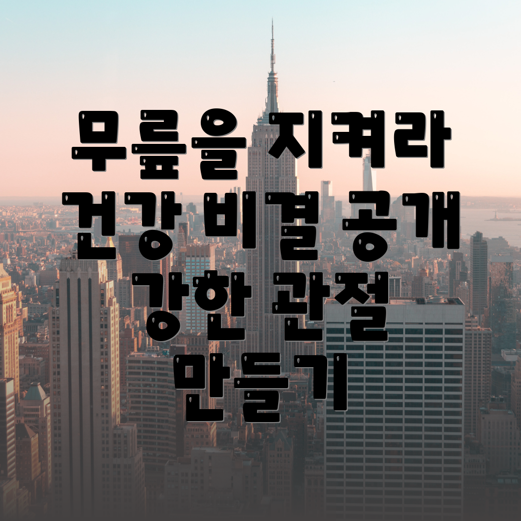무릎관절