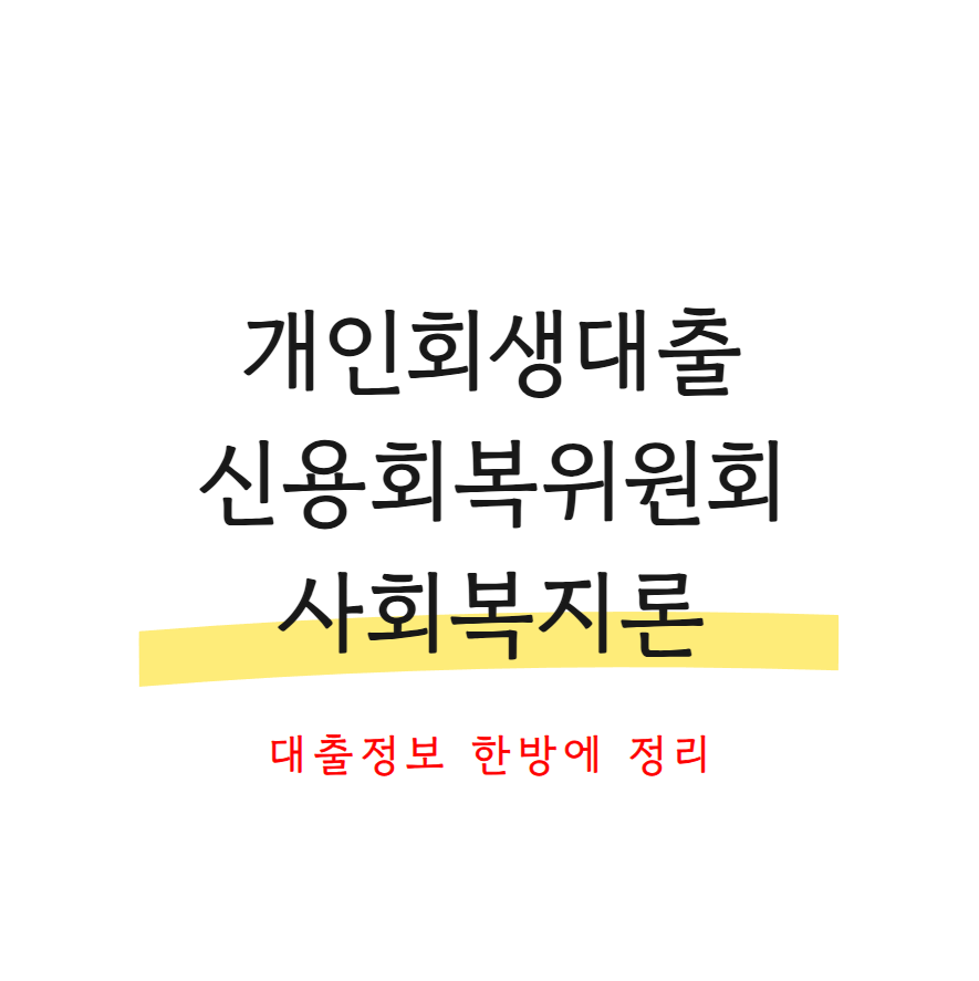 개인회생대출 사회복지론