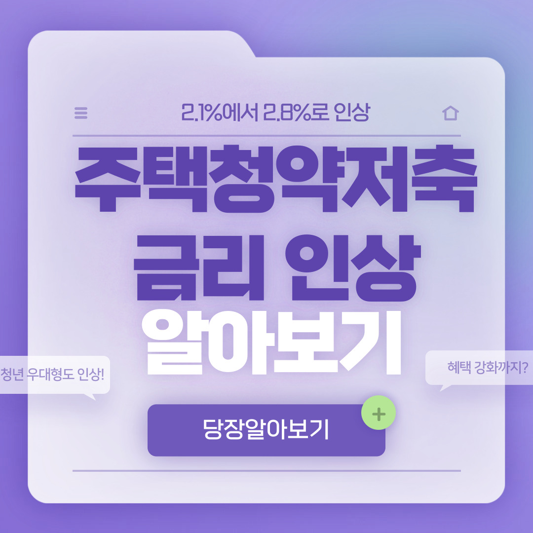  주택청약저축 금리 인상 및 금융 세제 혜택 강화까지