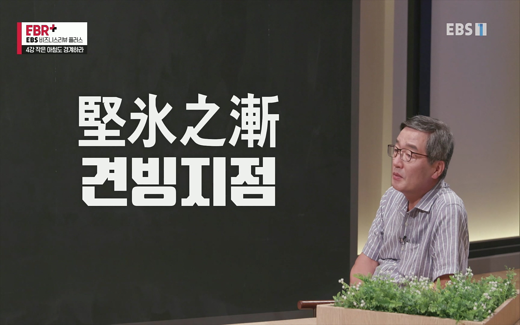 EBR - EBS Business Review4강. 작은 아첨도 경계하라.mp4_20220320_185453.184.jpg