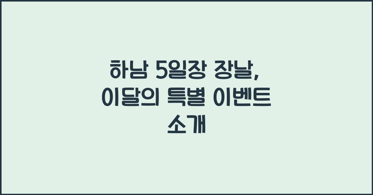 하남 5일장 장날