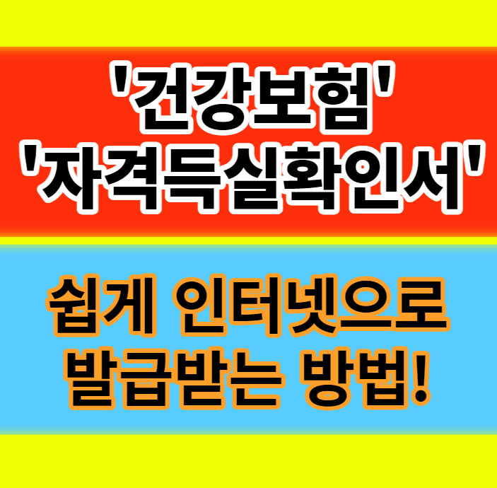  건강보험자격득실확인서 인터넷 팩스 동사무소 발급방법 정보