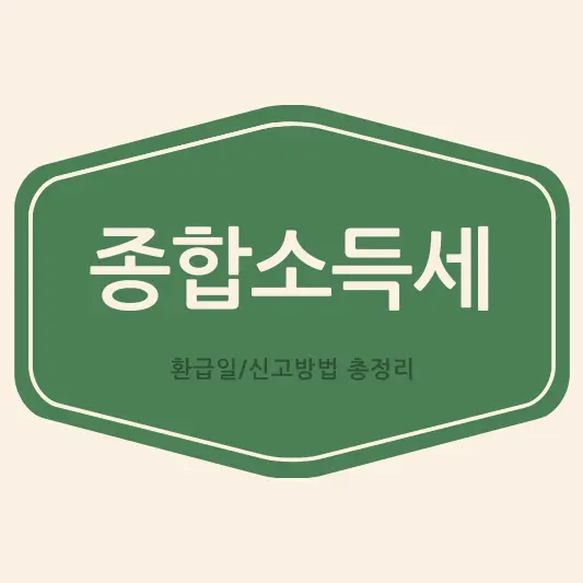 종합소득세 환급일