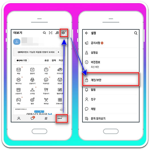 카카오톡-더보기-설정-개인-보안