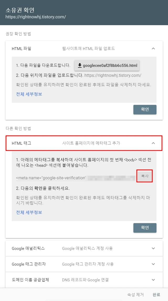 소유권 확인 페이지. HTML 메타 태그를 추가하면 본인 블로그와 서치 콘솔의 소유권 확인이 동일한 사람이라는 것을 확인할 수 있게 된다.