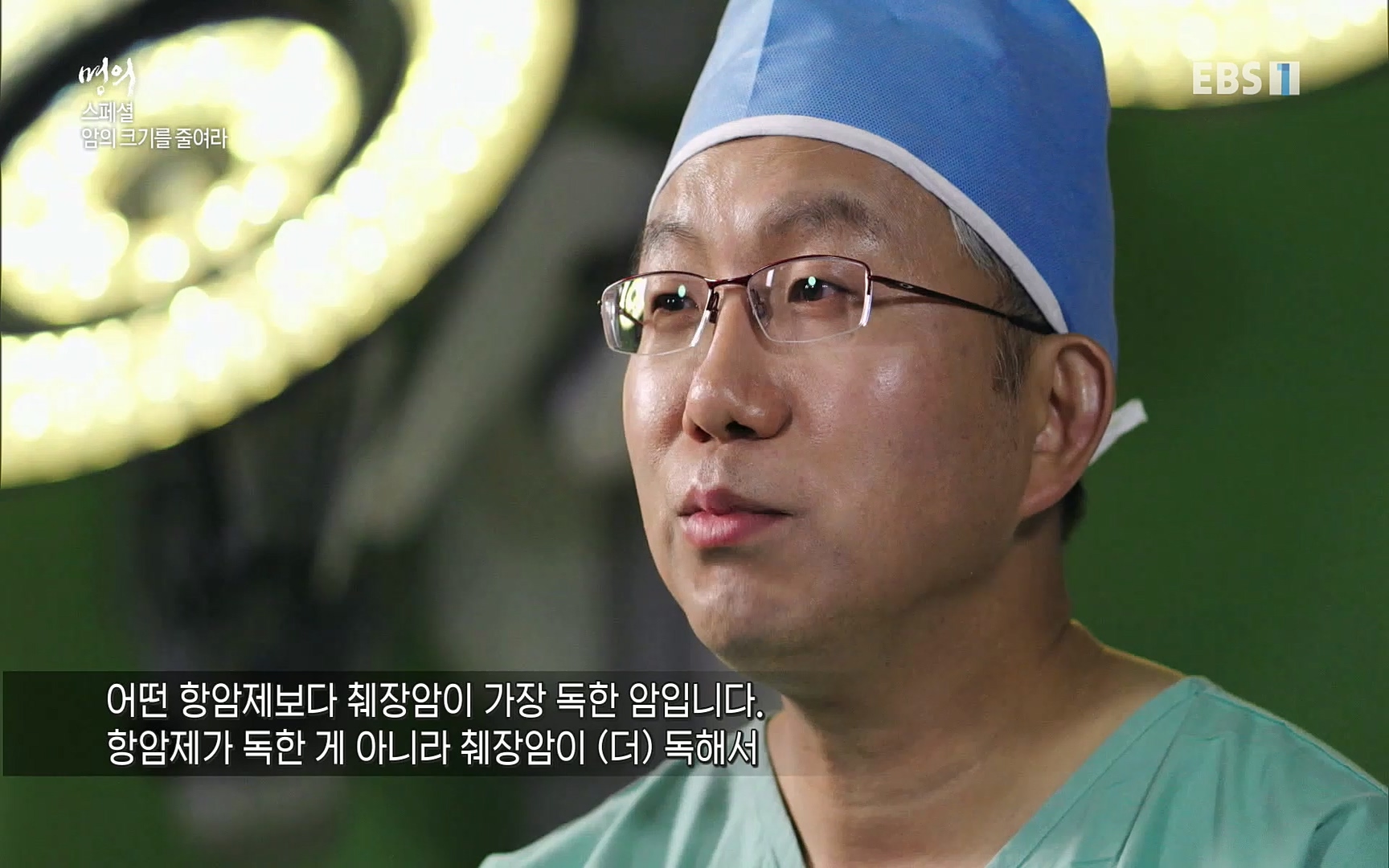 EBS 명의 헬스케어 - TV - 교육의 중심 EBS[명의 스페셜] 공포의 암, 췌장암, 담도암, 담낭암.mp4_20220902_210910.120.jpg