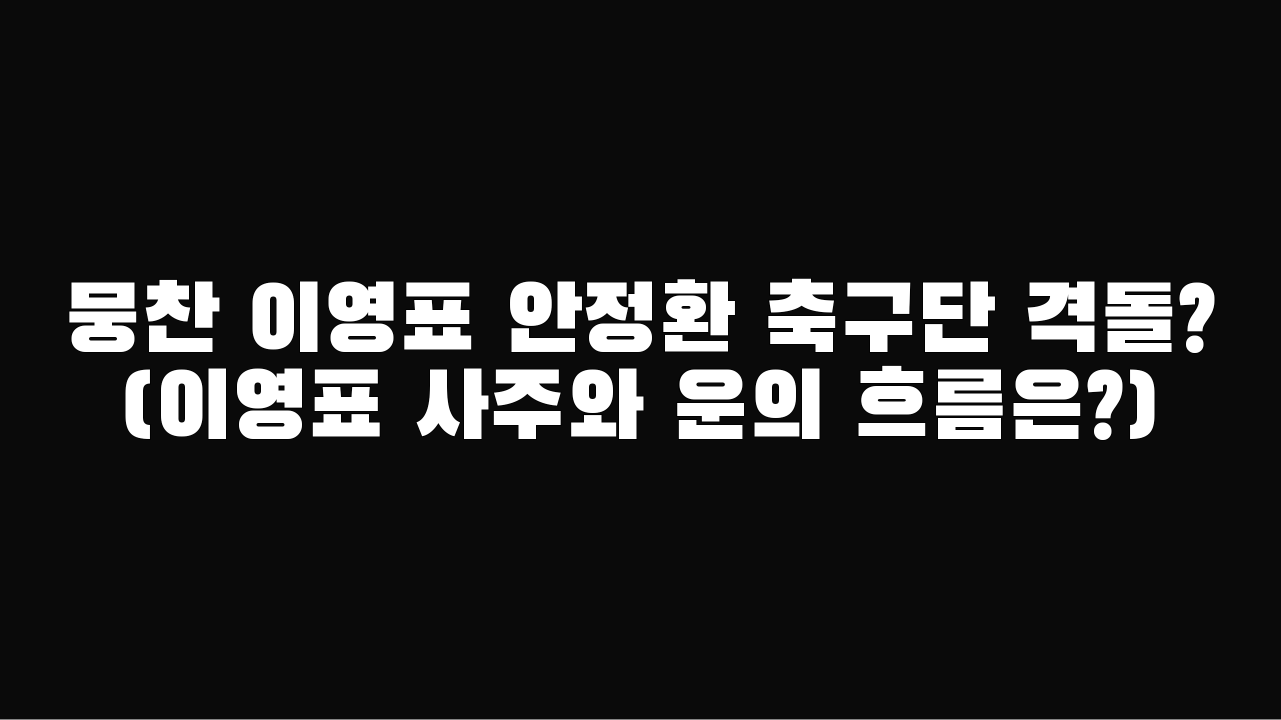  뭉찬 이영표 안정환 축구단 격돌?(이영표 사주와 운의 흐름은?)
