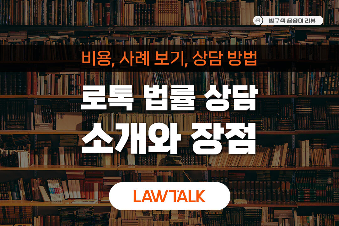 로톡-법률-상담-변호사-비용-사례-무료