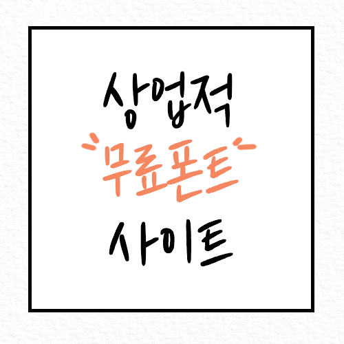  상업적 무료 폰트 다운로드 사이트 추천, 여기 다 있다!