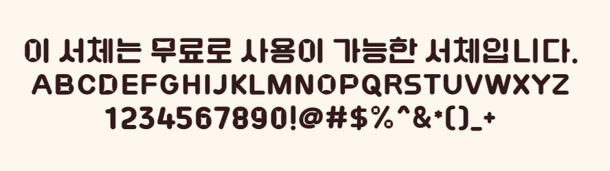 망고보드 별별체 - 통통하고 부드러운 느낌을 표현한 폰트