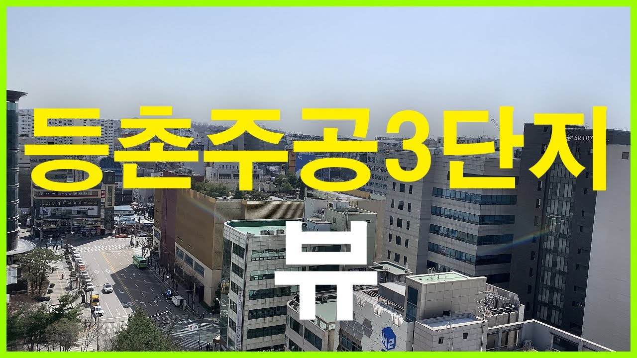  등촌주공3단지 뷰 | 등촌동 | 마곡지구, 스타벅스 마곡나루공원점, 방화5단지