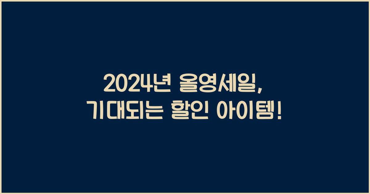 올영세일