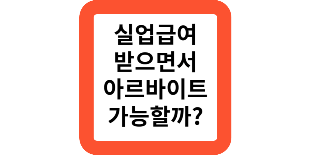  실업급여받으면서알바.가능할까?