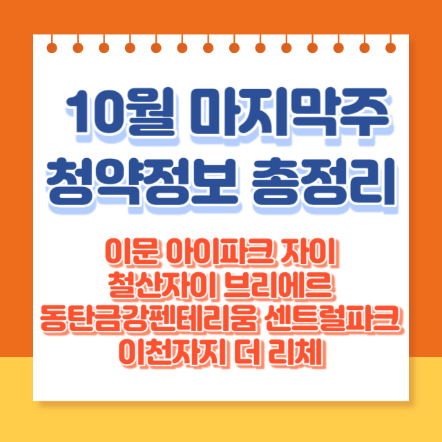 10월마지막청약