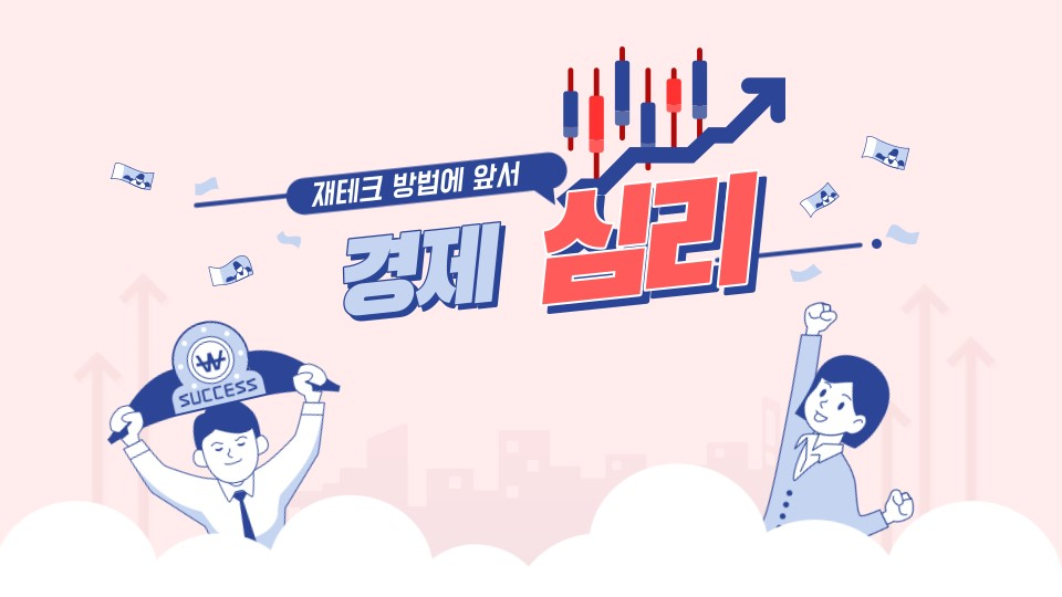  재테크 방법보다 경제 심리부터 알자: 손실 회피와 자기 착각 효과!