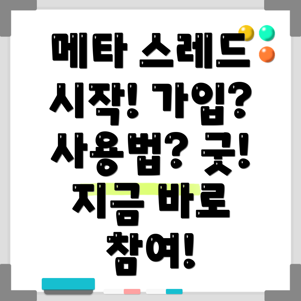 메타 스레드