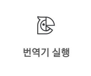 스마트 폰 번역기 실행(파파고)