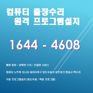  종로구 계동 출장 컴퓨터 수리 및 소프트웨어 설치 전문 서비스