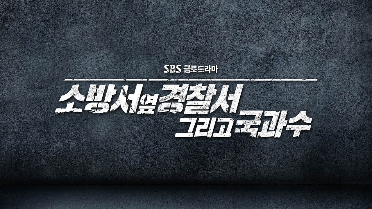  소방서 옆 경찰서 시즌2, 그리고 국과수 8월 첫 방송