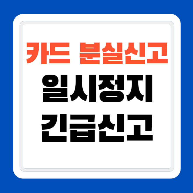 신용카드 분실신고 빠르게 하는 방법