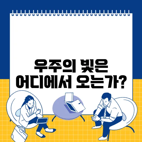 우주의 빛은 어디에서 오는가?