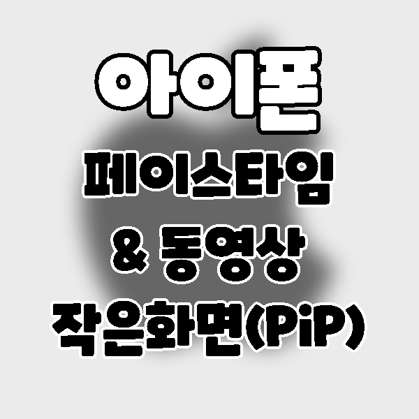  iPhone] iOS14 아이폰 작은화면(PiP)으로 통화 및 동영상 보는 방법