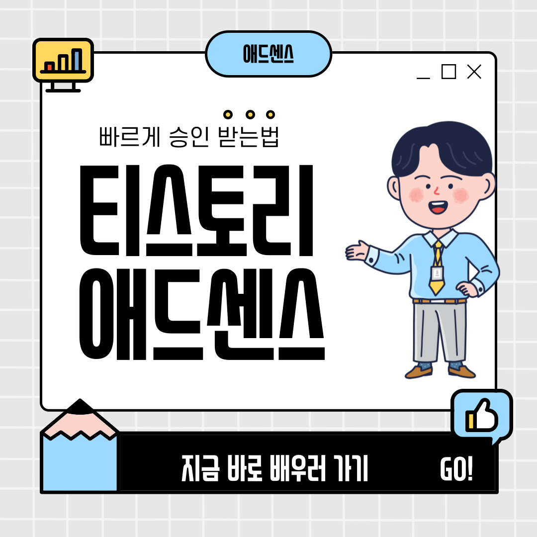  티스토리 애드센스 승인 받는법