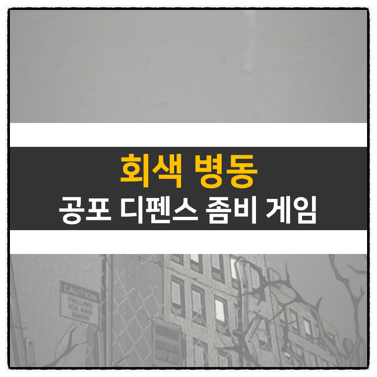  회색 병동 공포 디펜스 모바일 게임 공략 쿠폰 없음