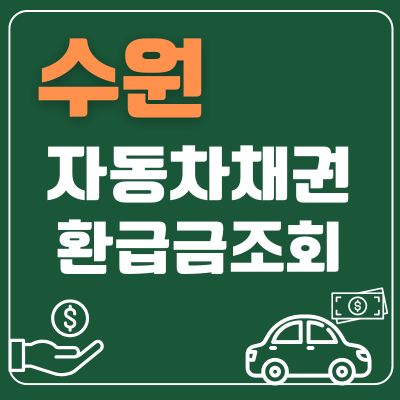 썸네일_수원 자동차채권 환급금 조회