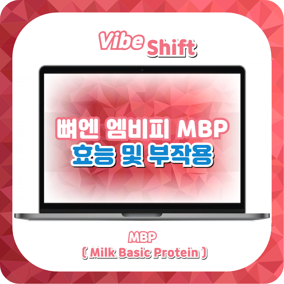  뼈엔 엠비피 MBP 효능 및 부작용(+꼭 알고 먹야야 할 기본 상식)